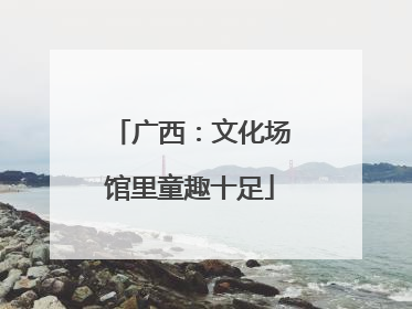广西：文化场馆里童趣十足