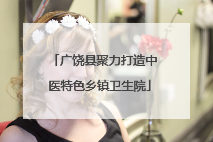 广饶县聚力打造中医特色乡镇卫生院