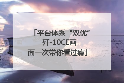 平台体系“双优”  歼-10CE画面一次带你看过瘾