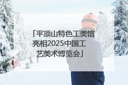 平顶山特色工美馆亮相2025中国工艺美术博览会