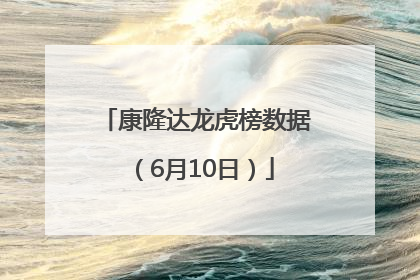 康隆达龙虎榜数据（6月10日）