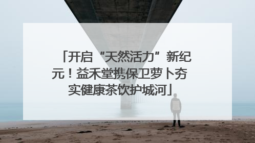 开启“天然活力”新纪元！益禾堂携保卫萝卜夯实健康茶饮护城河