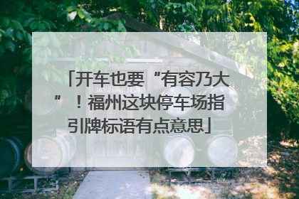开车也要“有容乃大”！福州这块停车场指引牌标语有点意思