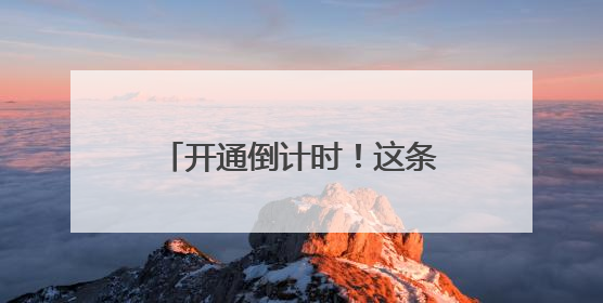 开通倒计时！这条时速350公里高铁开始联调联试