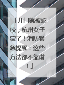 开门就被蛇咬，杭州女子蒙了！消防紧急提醒：这些方法都不靠谱！