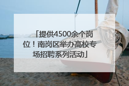 提供4500余个岗位！南岗区举办高校专场招聘系列活动