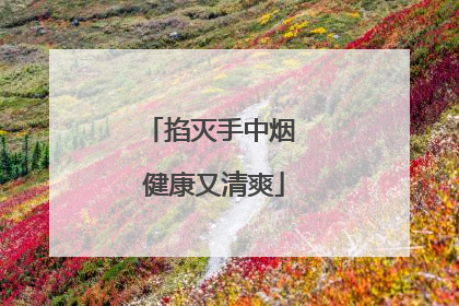 掐灭手中烟 健康又清爽