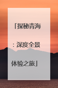 探秘青海：深度全景体验之旅