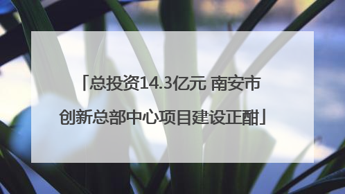 总投资14.3亿元 南安市创新总部中心项目建设正酣