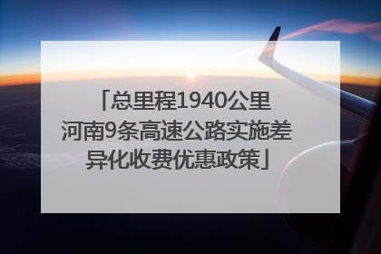 总里程1940公里 河南9条高速公路实施差异化收费优惠政策