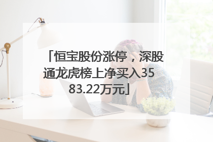恒宝股份涨停，深股通龙虎榜上净买入3583.22万元