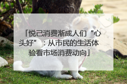 悦己消费渐成人们“心头好”：从市民的生活体验看市场消费动向