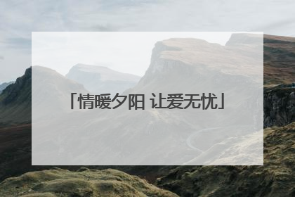 情暖夕阳 让爱无忧