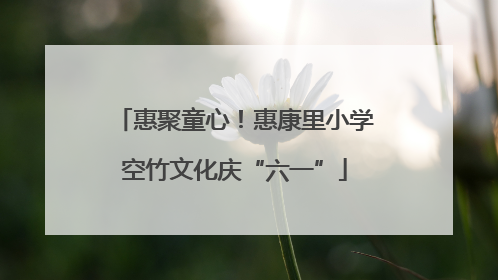 惠聚童心！惠康里小学空竹文化庆“六一”