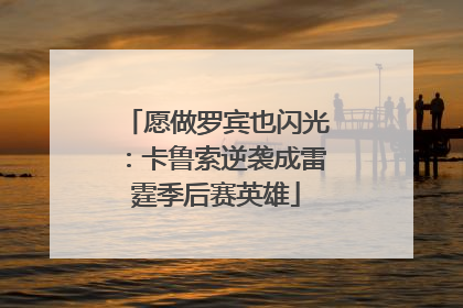 愿做罗宾也闪光：卡鲁索逆袭成雷霆季后赛英雄