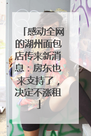感动全网的湖州面包店传来新消息：房东也来支持了，决定不涨租