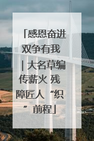 感恩奋进 双争有我｜大名草编传薪火 残障匠人“织”前程