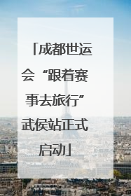 成都世运会“跟着赛事去旅行”武侯站正式启动