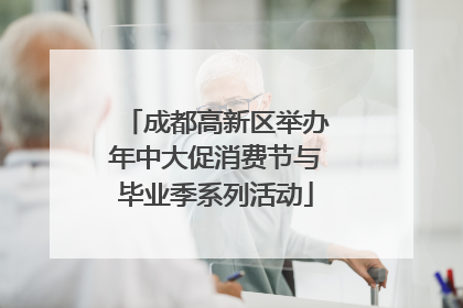 成都高新区举办年中大促消费节与毕业季系列活动