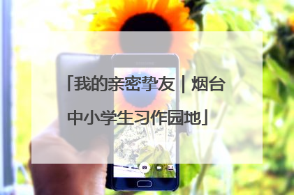 我的亲密挚友｜烟台中小学生习作园地