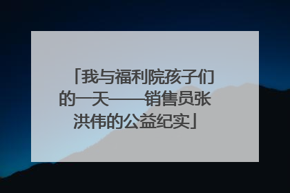 我与福利院孩子们的一天——销售员张洪伟的公益纪实