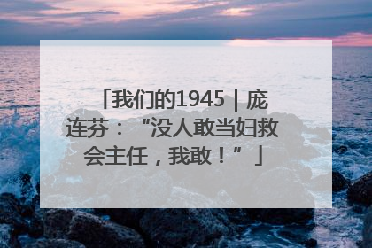 我们的1945｜庞连芬：“没人敢当妇救会主任，我敢！”