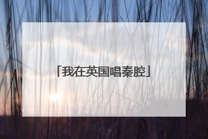 我在英国唱秦腔