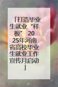 打造毕业生就业“样板” 2025年河南省高校毕业生就业工作宣传月启动