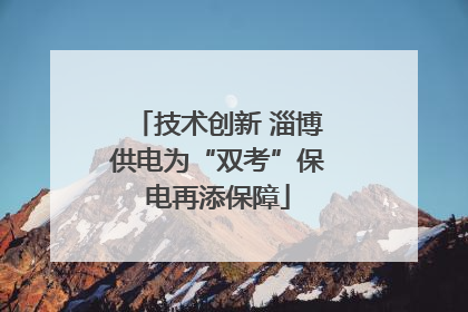 技术创新 淄博供电为“双考”保电再添保障