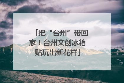 把“台州”带回家！台州文创冰箱贴玩出新花样