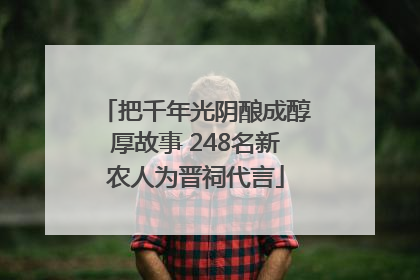 把千年光阴酿成醇厚故事 248名新农人为晋祠代言