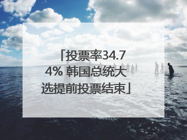 投票率34.74% 韩国总统大选提前投票结束