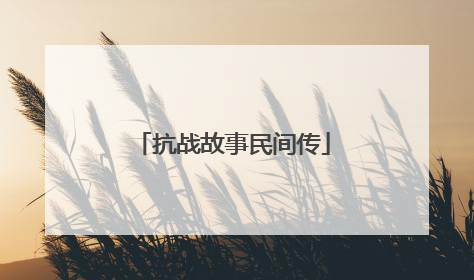 抗战故事民间传