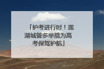 护考进行时！莲湖城管多举措为高考保驾护航