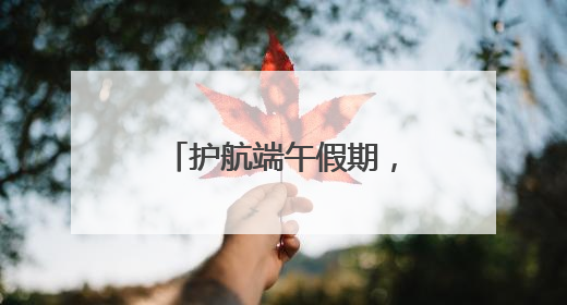 护航端午假期，济南公交上线10条景区游玩专线