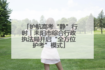 护航高考“静”行时丨耒阳市综合行政执法局开启“全方位护考”模式