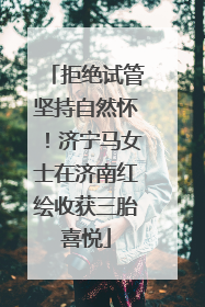 拒绝试管坚持自然怀！济宁马女士在济南红绘收获三胎喜悦