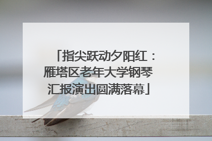 指尖跃动夕阳红：雁塔区老年大学钢琴汇报演出圆满落幕