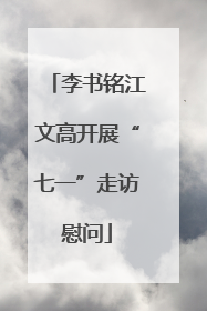 李书铭江文高开展“七一”走访慰问