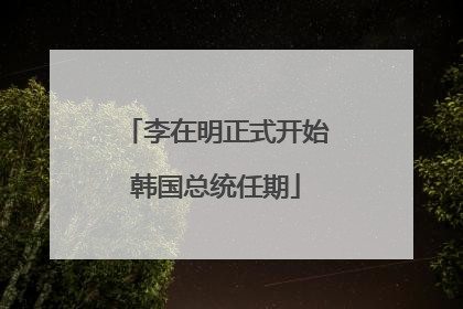 李在明正式开始韩国总统任期