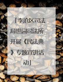 李沧区司法局世园司法所开展《民法典》专题宣讲活动