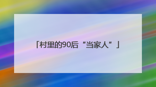 村里的90后“当家人”