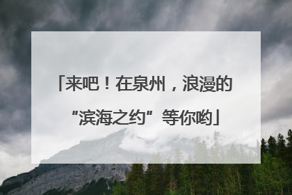来吧！在泉州，浪漫的“滨海之约”等你哟