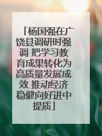 杨国强在广饶县调研时强调 把学习教育成果转化为高质量发展成效 推动经济稳健向好进中提质