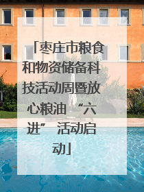 枣庄市粮食和物资储备科技活动周暨放心粮油 “六进” 活动启动