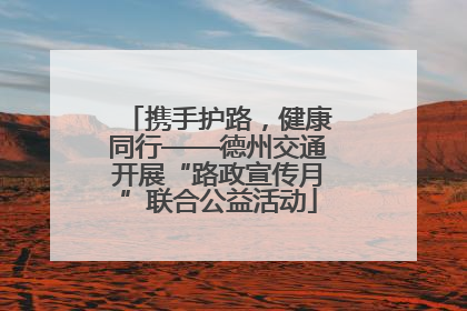 携手护路，健康同行——德州交通开展“路政宣传月”联合公益活动