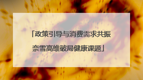 政策引导与消费需求共振 奈雪高维破局健康课题