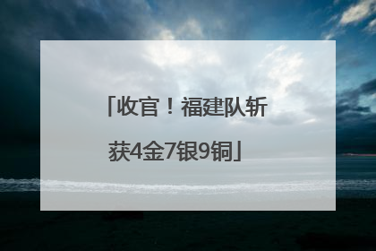 收官！福建队斩获4金7银9铜