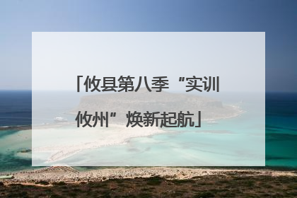 攸县第八季“实训攸州”焕新起航