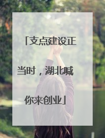 支点建设正当时，湖北喊你来创业